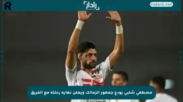 مصطفى شلبي يودع جمهور الزمالك ويعلن نهاية رحلته مع الفريق